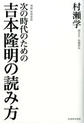 次の時代のための吉本隆明の読み方増補言視舎版