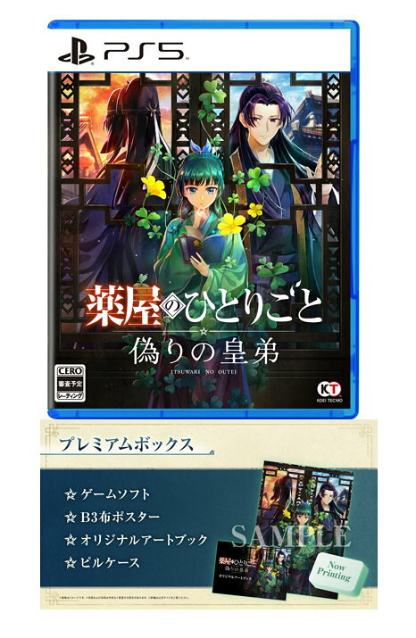 【楽天ブックス限定特典+特典】薬屋のひとりごと 〜偽りの皇弟〜 プレミアムボックス　PS5版(折りたたみ手鏡＋アクリルお守り+【早期購入封入特典】薬屋のお試し調薬とささやか装飾セット)