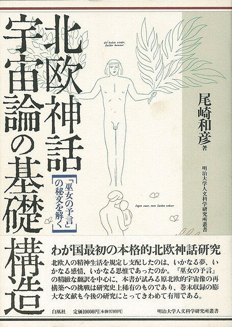 【バーゲン本】北欧神話・宇宙論の基礎構造