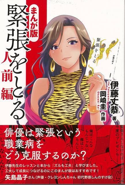 人前に強くなりたいすべての人たちに捧ぐ？？『緊張をとる』が漫画になって帰ってきました！プレゼンに失敗し「俺はこんなもんじゃない」と泣く主人公を、元大物女優の“ママ”が熱血指導する抱腹絶倒の物語です。緊張をとるために俳優が行っているエクササイズや思考法を、一般向けに噛み砕いて、漫画でわかりやすく紹介します。