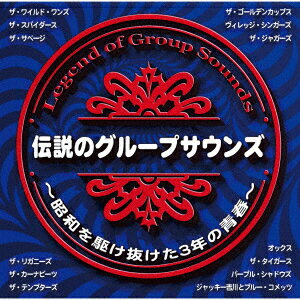 伝説のグループサウンズ〜昭和を駆け抜けた3年の青春〜