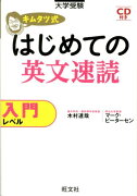 キムタツ式はじめての英文速読