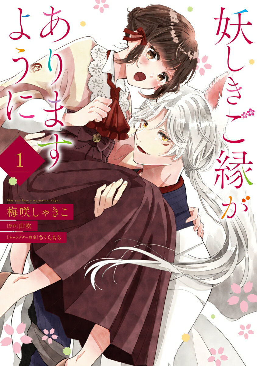 妖しきご縁がありますように 1巻