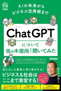 AIの未来からビジネス活用術まで　ChatGPTについて佐々木俊尚先生に聞いてみた