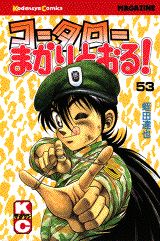 コータローまかりとおる！（53）