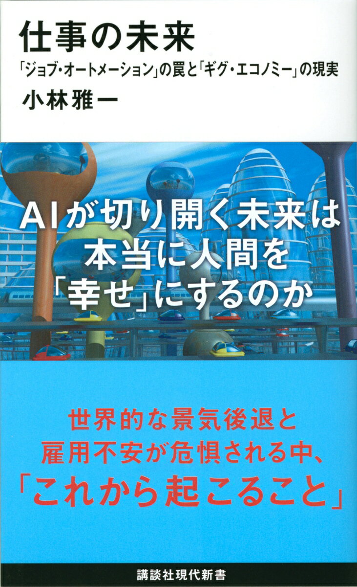 仕事の未来 「ジョブ・オートメーション」の罠と「ギグ・エコノミー」の現実