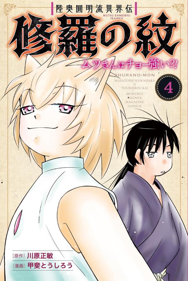 陸奥圓明流異界伝 修羅の紋 ムツさんはチョー強い？！（4）