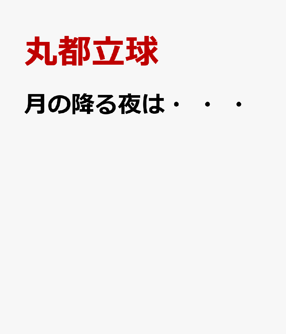 月の降る夜は・・・