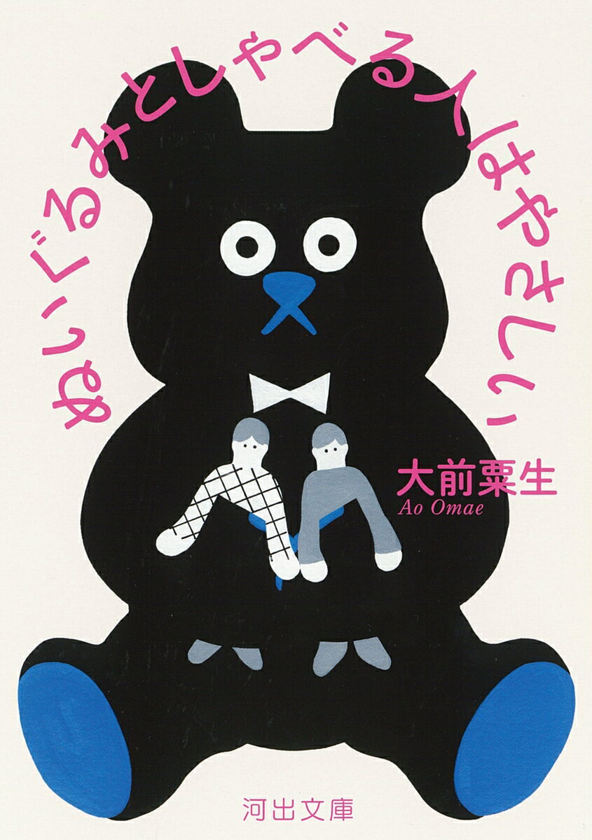 ぬいぐるみとしゃべる人はやさしい （河出文庫） [ 大前 粟生 ]