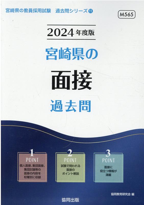 宮崎県の面接過去問（2024年度版） （宮崎県の教員採用試験「過去問」シリーズ） [ 協同教育研究会 ...