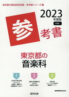 東京都の音楽科参考書（2023年度版）