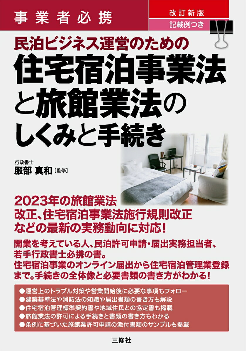 事業者必携　改訂新版　記載例つき　民泊ビジネス運営のための住宅宿泊事業法と旅館業法のしくみと手続き