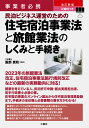 事業者必携　改訂新版　記載例つき　民泊ビジネス運営のための住宅宿泊事業法と旅館業法のしくみと手続き 