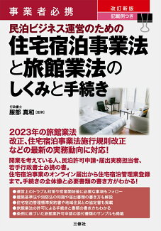 事業者必携 改訂新版 記載例つき 民泊ビジネス運営のための住宅宿泊事業法と旅館業法のしくみと手続きの表紙