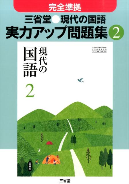 三省堂●現代の国語実力アップ問題集（2） 完全準拠 [ 三省堂 ]