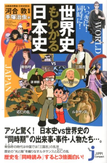 いっきに！同時に！世界史もわかる日本史