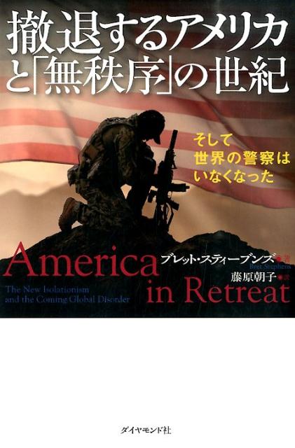 撤退するアメリカと「無秩序」の世紀