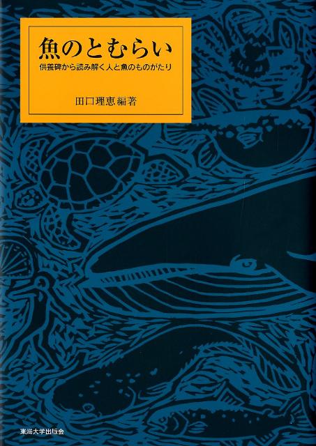 魚のとむらい