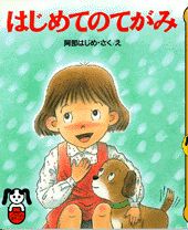 はじめてのてがみ