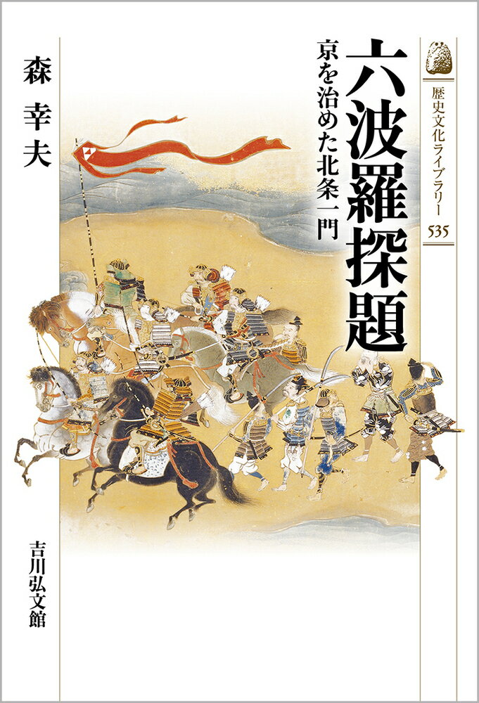 六波羅探題（535） 京を治めた北条一門 （歴史文化ライブラリー） [ 森　幸夫 ]