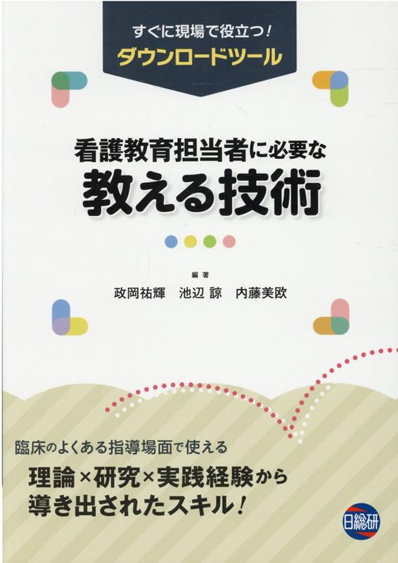 看護教育担当者に必要な教える技術