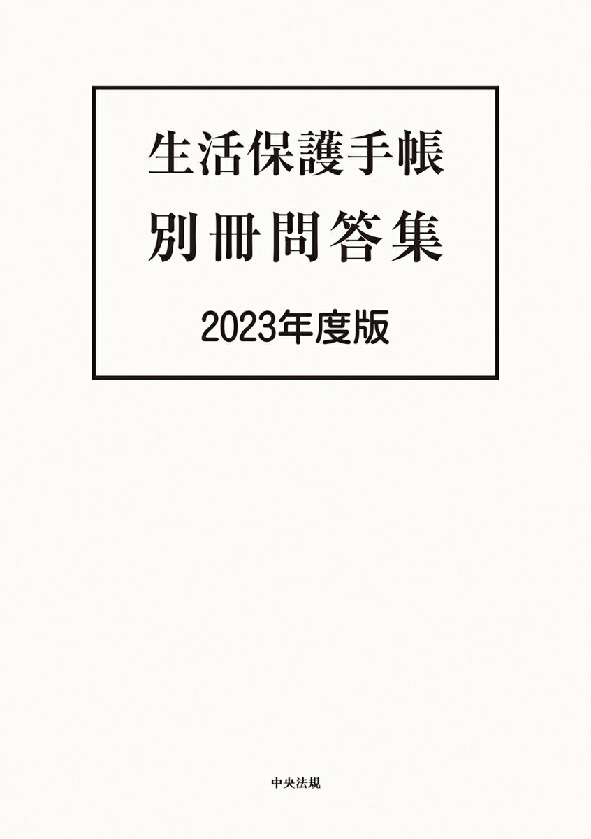 生活保護手帳 別冊問答集 2023年度版