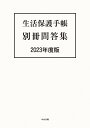 生活保護手帳 別冊問答集 2023年度版