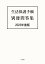 生活保護手帳 別冊問答集 2023年度版