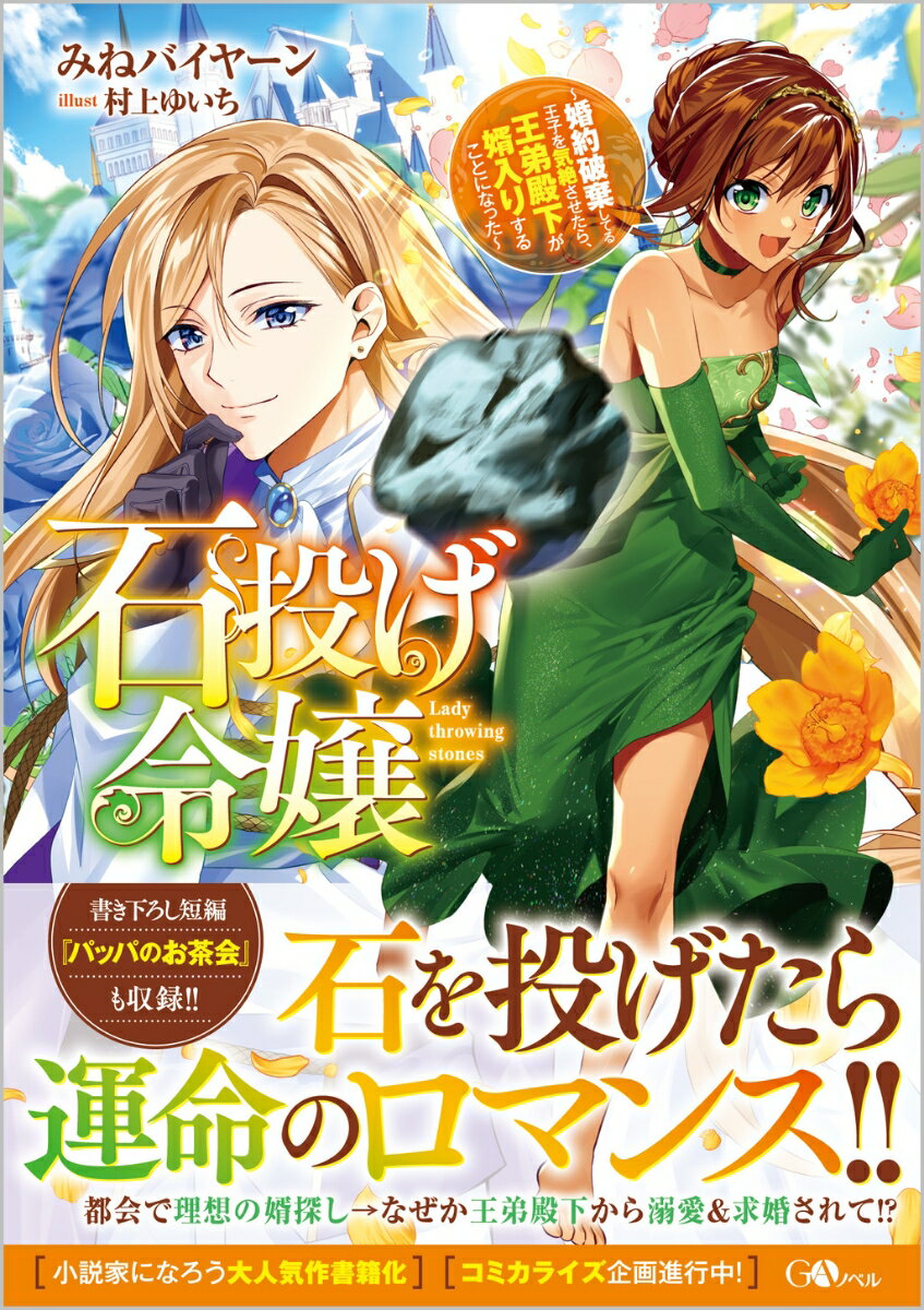 石投げ令嬢～婚約破棄してる王子を気絶させたら、王弟殿下が婿入りすることになった～ （GAノベル） [ みねバイヤーン ]