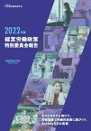 2022年版　経営労働政策特別委員会報告 ポストコロナに向けて、労使協働で持続的成長に結びつくSociety 5.0の実現 [ 日本経済団体連合会 ]