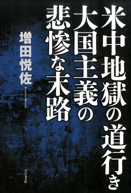 米中地獄の道行き大国主義の悲惨な末路 [ 増田悦佐 ]