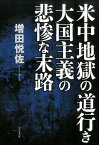 米中地獄の道行き大国主義の悲惨な末路 [ 増田悦佐 ]