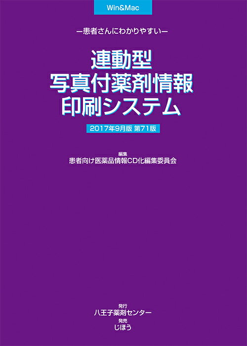 連動型/写真付薬剤情報印刷システム 2017年9月版