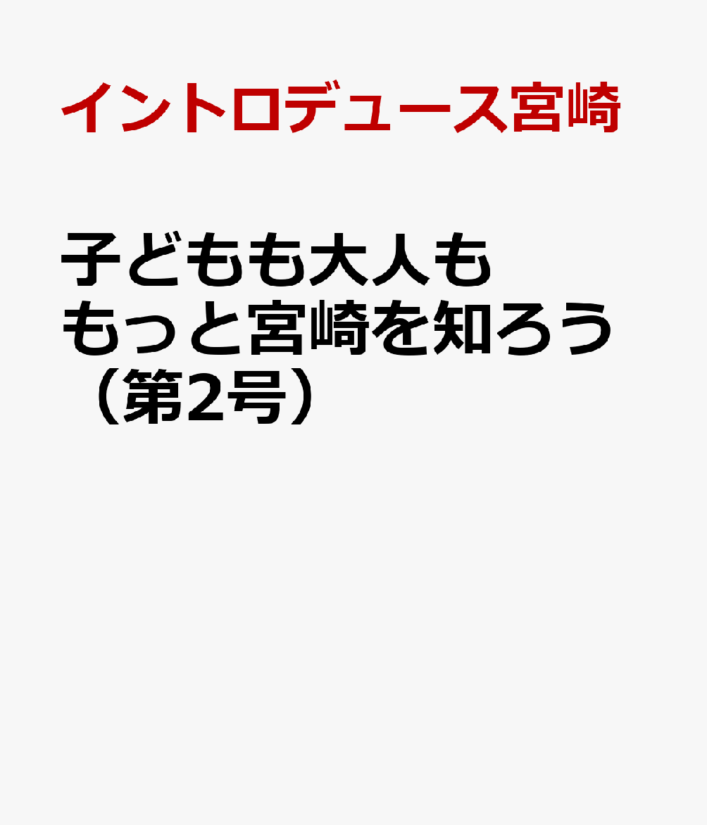 子どもも大人も もっと宮崎を知ろう（第2号）