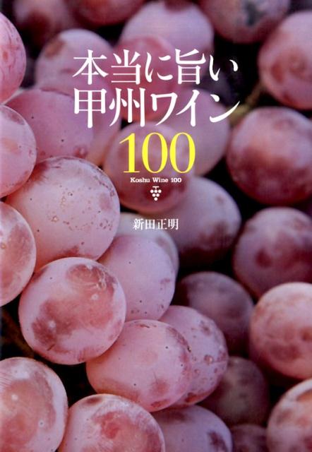 勝沼の地元酒店「新田商店」に並ぶワインは山梨を中心とした日本のワイン１００％。注目のワインでもレアもののワインも何でも出てくるディープなセレクションは、まさに進化を続ける日本ワインの最先端を表現したショールーム。店主・新田正明は山梨のワインを知り尽くした生き字引と言われる熱き男。その熱き男が、渾身の想いを込めて飲むべき１００本の甲州ワインを選んだ！