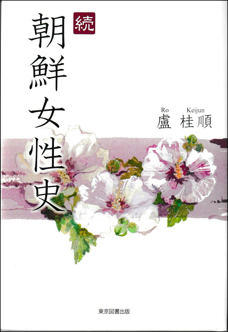 続 朝鮮女性史
