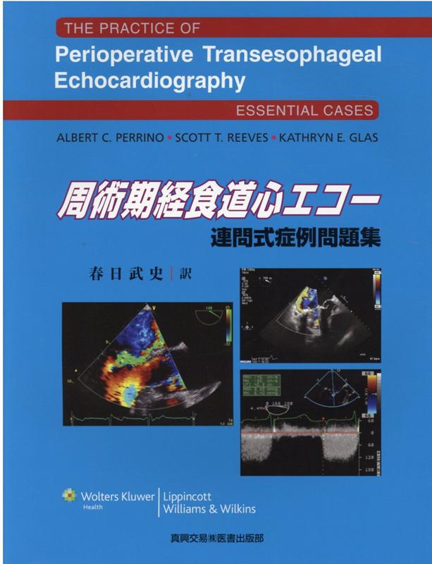 周術期経食道心エコー　連問式症例問題集