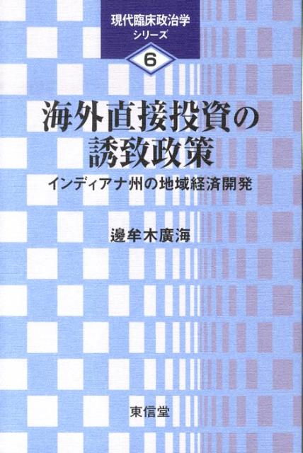 海外直接投資の誘致政策 インディアナ州の地域経済開発 （現代臨床政治学シリ-ズ） [ 邊牟木廣海 ]