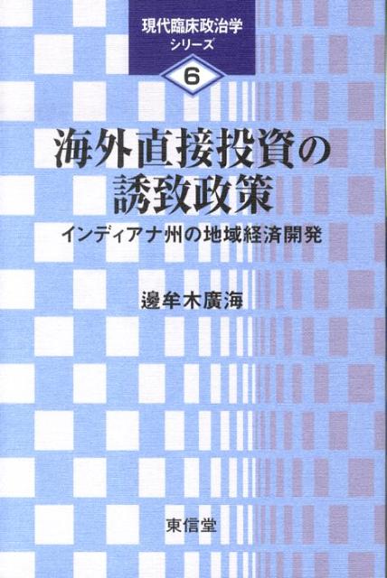 海外直接投資（ＦＤＩ＝Ｆｏｒｅｉｇｎ　Ｄｉｒｅｃｔ　Ｉｎｖｅｓｔｍｅｎｔ）誘致政策の展開を、米国インディアナ州における主に日本からの直接投資の豊富な具体例によって、投資「する側」「される側」両面より分析する、グローバル経済時代に必読の入門書。