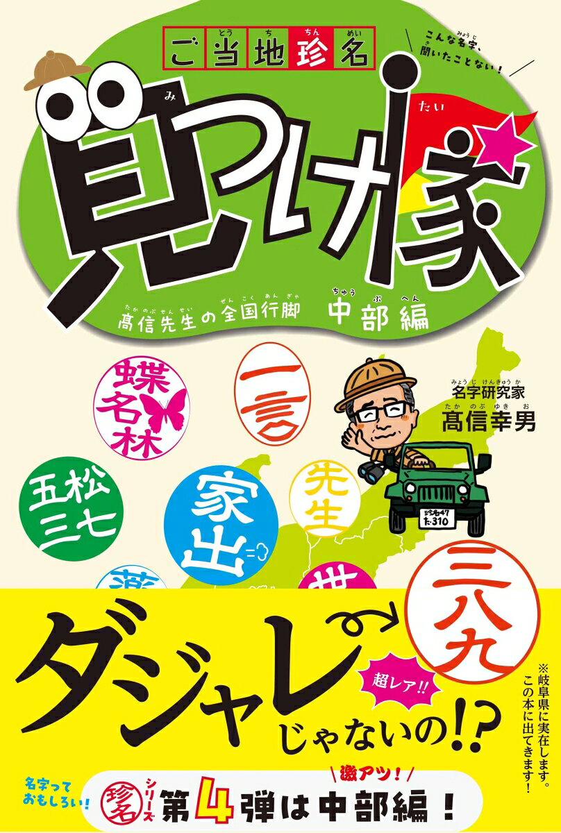 ◆全国の珍しい名字（珍名）を集めた「ご当地珍名見つけ隊〜高信先生の全国行脚〜」の第4弾！

◆今回の「中部編」では、日本の中心に位置する東海・北陸地方を舞台に、その地で育まれた珍名の由来や歴史的背景を紐解いていきます。

◆「このまちPickUp」のコーナーでは、地域性の高い珍しい名字をはじめ、街の特産物や外せない観光スポットもご紹介します。

◆高信先生が出会った珍名さんとの心温まる（!?）エピソードを描いた「【マンガ】珍名さんいちごいちえ」は必見です！
はじめに
中部地方とは？
中部地方の珍名
　新　潟：燕、珊瑚
　富　山：釣、眼目
　石　川：日月、家出
　福　井：寒蝉、九頭竜坂
　山　梨：薬袋、松七五三
　長　野：位高、織田大原
　岐　阜：相撲、三八九
　静　岡：先生、一言
　愛　知：雲英、世界　　他にもいろいろ！
このまちPickUp！
　石川県鳳珠郡能登町
　山梨県甲府市
　岐阜県郡上市　
【マンガ】珍名さんいちごいちえ
索引・参考文献