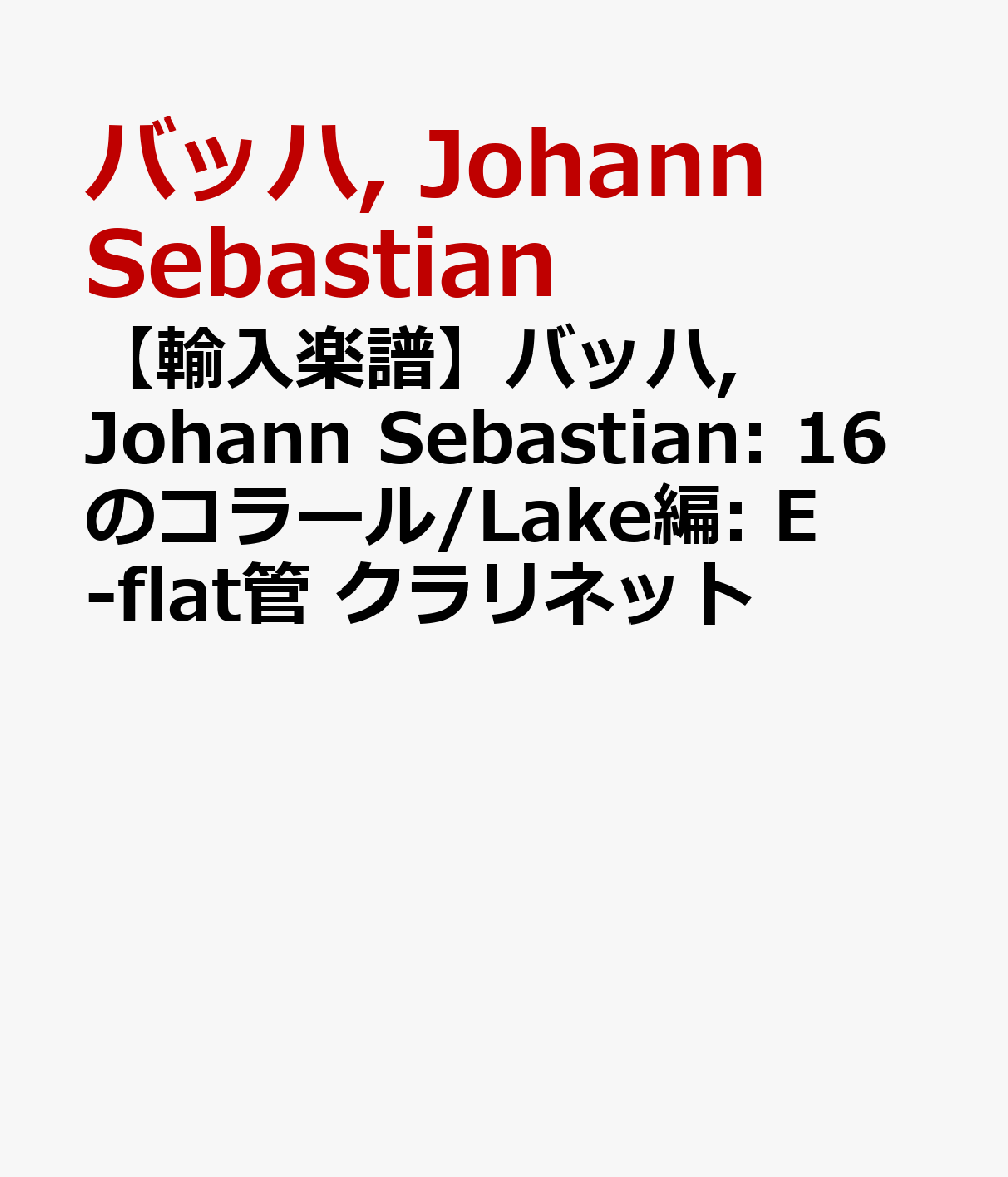 【輸入楽譜】バッハ, Johann Sebastian: 16のコラール/Lake編: E-flat管 クラリネット [ バッハ, Johann Sebastian ]