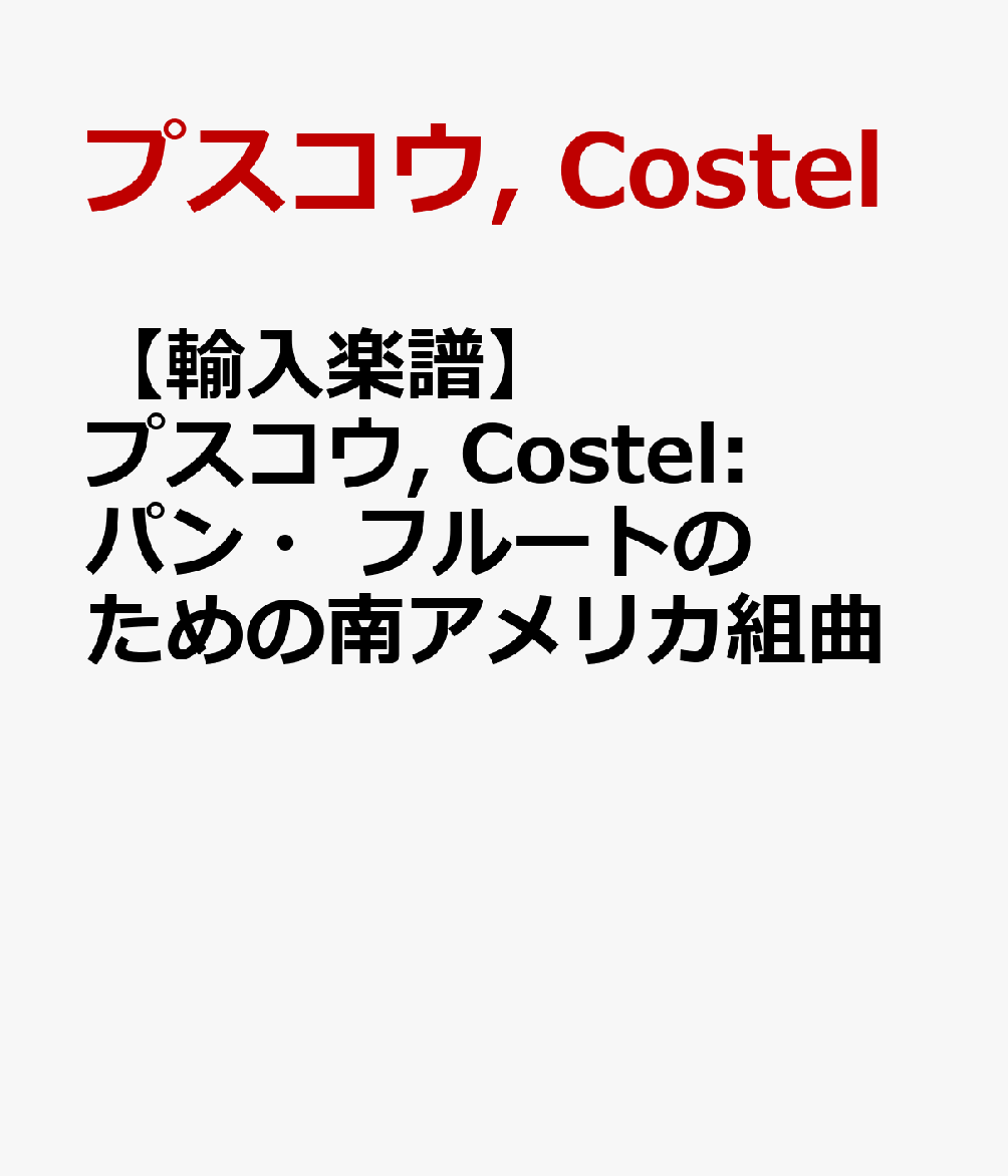 【輸入楽譜】プスコウ, Costel: パン・フルートのための南アメリカ組曲