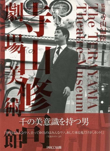 【バーゲン本】寺山修司劇場美術館