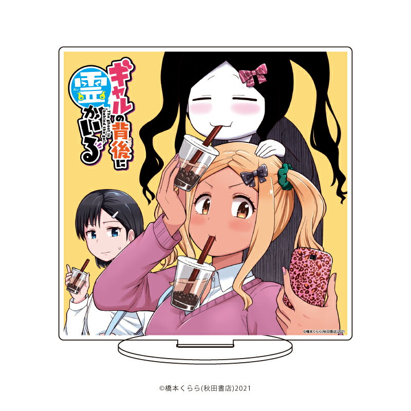 キャラアクリルフィギュア「ギャルの背後に霊がいる」01/集合デザイン タピオカVer.【グッズ】