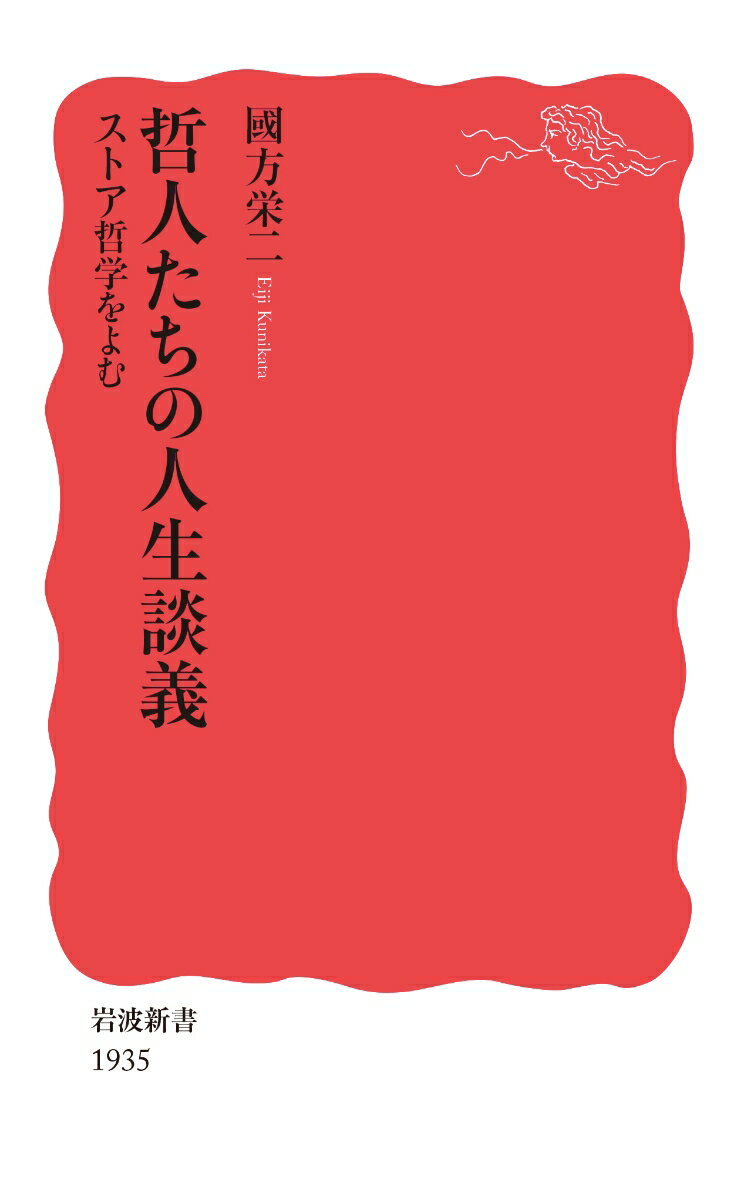 哲人たちの人生談義 ストア哲学をよむ