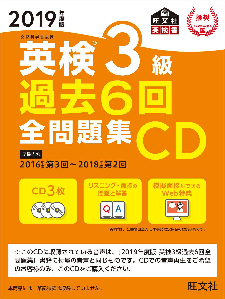 2019年度版 英検3級 過去6回全問題集CD [ 旺文社 ]