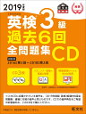 2019年度版 英検3級 過去6回全問題集CD [ 旺文社 ]