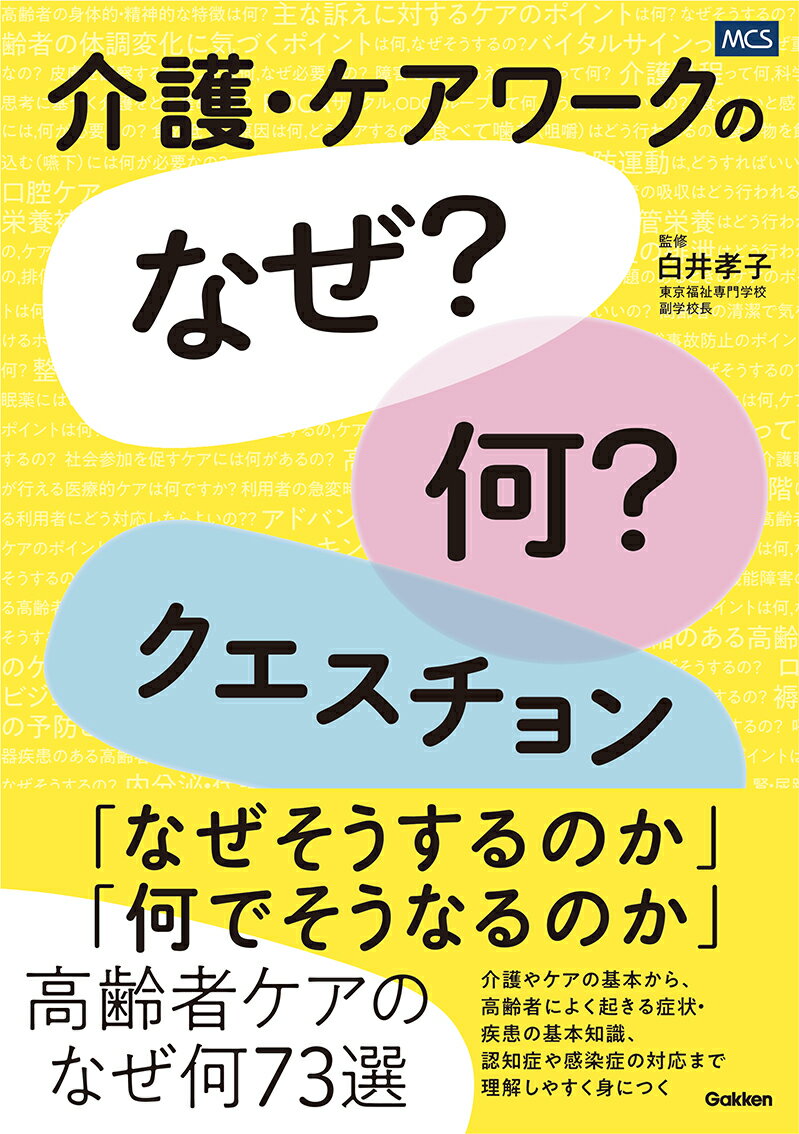 介護・ケアワークの「なぜ？何？」クエスチョン [ 白井孝子 