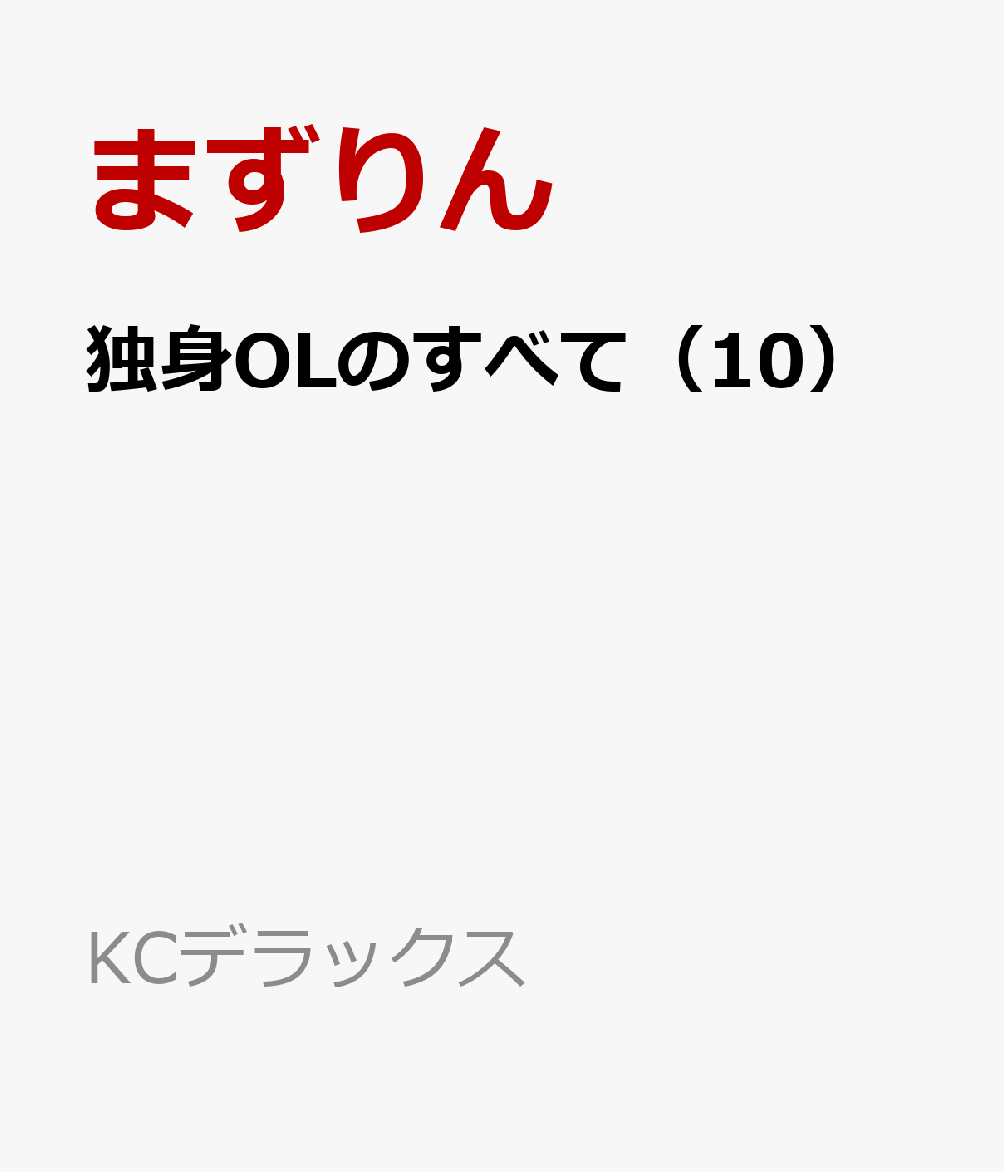 独身OLのすべて（10）