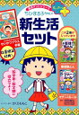 満点ゲットシリーズせいかつプラスちびまる子ちゃんの新生活セット（2冊セット） [ さくらももこ ]